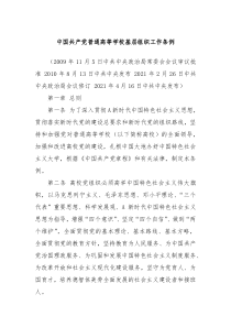 中国共产党普通高等学校基层组织工作条例