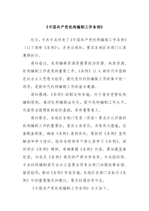 中国共产党机构编制工作条例