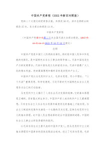 中国共产党章程20XX年新旧对照版