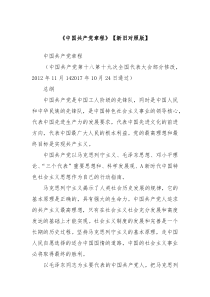 中国共产党章程新旧对照版