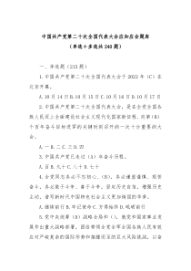 中国共产党第二十次全国代表大会应知应会题库单选多选共240题