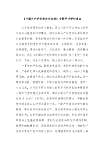中国共产党纪律处分条例专题学习研讨发言