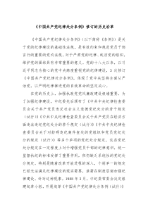 中国共产党纪律处分条例修订的历史沿革