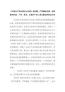 中国共产党纪律处分条例宣讲稿严明廉洁纪律始终做到忠诚干净担当永葆共产党人清正廉洁的政治本色