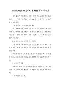 中国共产党纪律处分条例简要概括的20个知识点