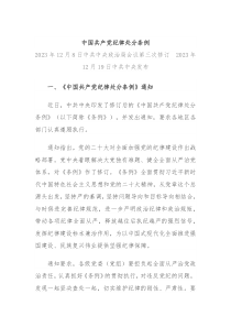 中国共产党纪律处分条例讲稿