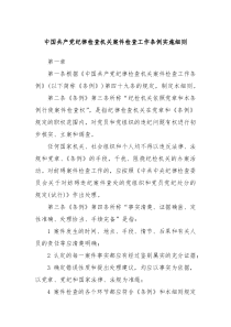 中国共产党纪律检查机关案件检查工作条例实施细则