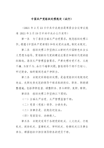 中国共产党组织处理规定试行