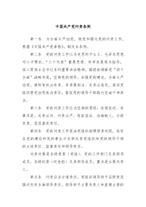 中国共产党问责条例