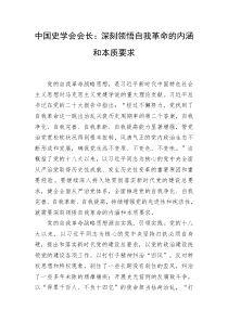 中国史学会会长深刻领悟自我革命的内涵和本质要求