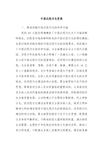 中国式现代化党课