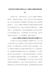 中国式现代化道路中推进社会主义精神文明建设的路径探析