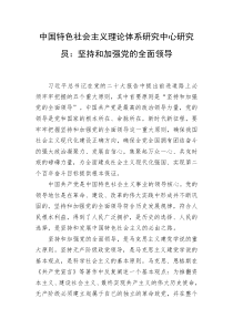 中国特色社会主义理论体系研究中心研究员坚持和加强党的全面领导