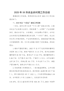 2025年XX市农业农村局工作总结【参考】