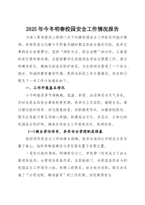2025年今冬明春校园安全工作情况报告【参考】