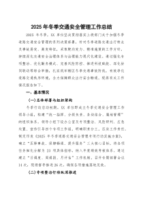 2025年冬季交通安全管理工作总结【参考】
