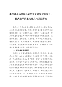 中国社会科学院马克思主义研究院副院长伟大变革的重大意义与深远影响