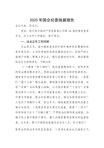 2025年国企纪委换届报告【参考】