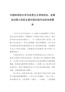 中国科学院大学马克思主义学院院长发展全过程人民民主是中国式现代化的本质要求