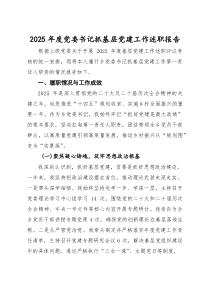 2025年度党委书记抓基层党建工作述职报告【参考】