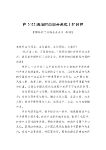 中国纺织工业联合会会长孙瑞哲在20XX珠海时尚周开幕式上的致辞