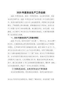 2025年度安全生产工作总结【参考】