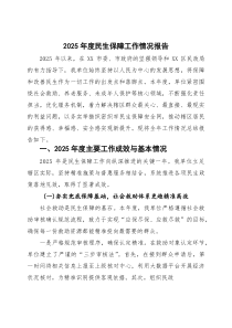 2025年度民生保障工作情况报告【参考】