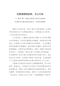 中国青年志愿者协会副会长秘书长张朝晖在第37个国际志愿者日活动上的致辞
