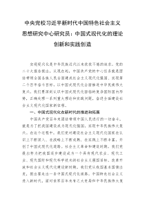 中央党校习近平新时代中国特色社会主义思想研究中心研究员中国式现代化的理论创新和实践创造