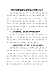 2025年度食品安全包保工作情况报告【参考】