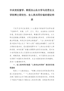 中央党校督学教授及山东大学马克思主义学院博士研究生全人类共同价值的理论特质