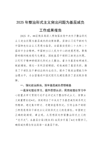 2025年整治形式主义突出问题为基层减负工作成果报告【参考】