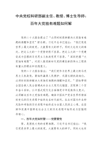 中央党校科研部副主任教授博士生导师百年大党独有难题如何解