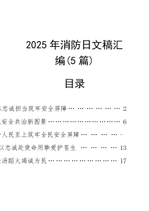 2025年消防日文稿汇编（6篇）【参考】