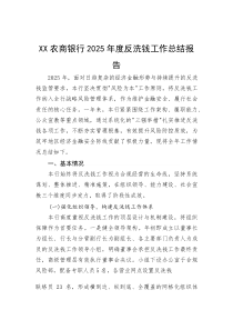 XX农商银行2025年度反洗钱工作总结报告【参考】