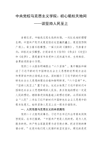 中央党校马克思主义学院初心砥柱天地间谈坚持人民至上