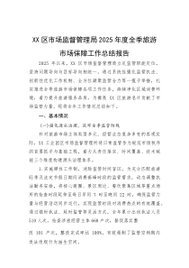 XX区市场监督管理局2025年度全季旅游市场保障工作总结报告【参考】