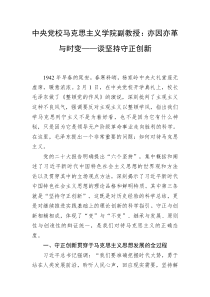 中央党校马克思主义学院副教授亦因亦革与时变谈坚持守正创新