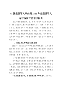XX区退役军人事务局2025年度退役军人帮扶保障工作情况报告【参考】