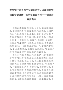 中央党校马克思主义学院教授河南省委党校哲学部讲师长风破浪会有时谈坚持自信自立