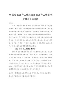 XX医院2025年工作总结及2026年工作安排汇报会上的讲话【参考】
