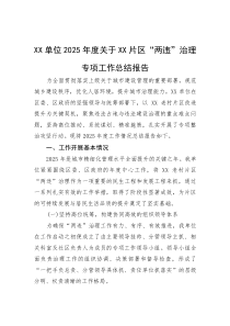 XX单位2025年度关于XX片区“两违”治理专项工作总结报告【参考】
