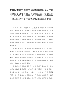 中央纪委驻中国科学院纪检组原组长中国科学院大学马克思主义学院院长发展全过程人民民主是中国式现代化的本