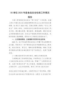 XX单位2025年度食品安全包保工作情况报告【参考】