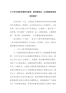 中小学及高校师德师风教育做师德高尚业务精湛的高素质好教师