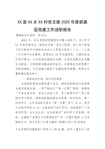 XX县XX乡XX村党支部2025年度抓基层党建工作述职报告【参考】