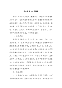 中小学德育工作指南