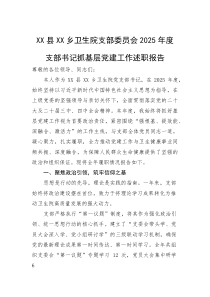 XX县XX乡卫生院支部委员会2025年度支部书记抓基层党建工作述职报告【参考】