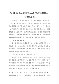 XX县XX机关党支部2025年意识形态工作情况报告【参考】