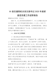 XX县交通局机关党支部书记2025年度抓基层党建工作述职报告【参考】